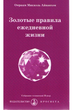 Золотые правила ежедневной жизни